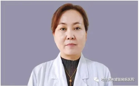 周军 哈尔滨冰城皮肤病医院专家